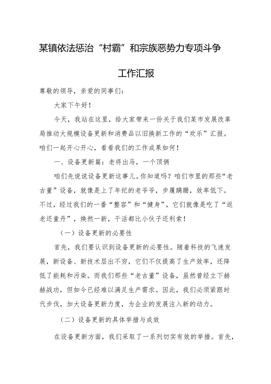 某镇依法惩治“村霸”和宗族恶势力专项斗争工作汇报.docx_第1页