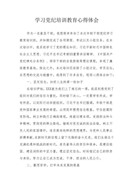 教师学习党纪教育心得体会 合计8份.docx
