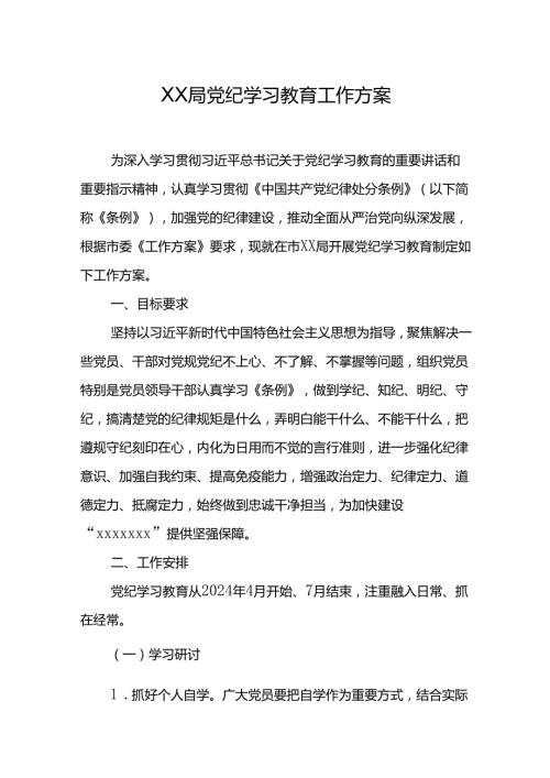 XX局党纪学习教育工作方案.docx