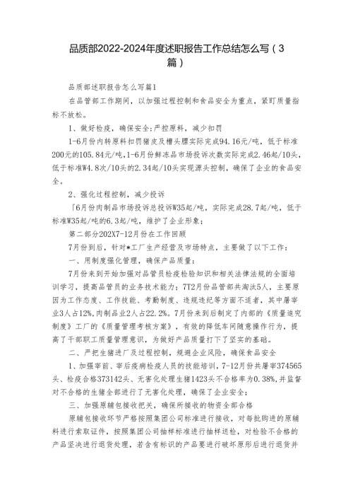 品质部20222024述职报告工作总结怎么写（3篇）.docx