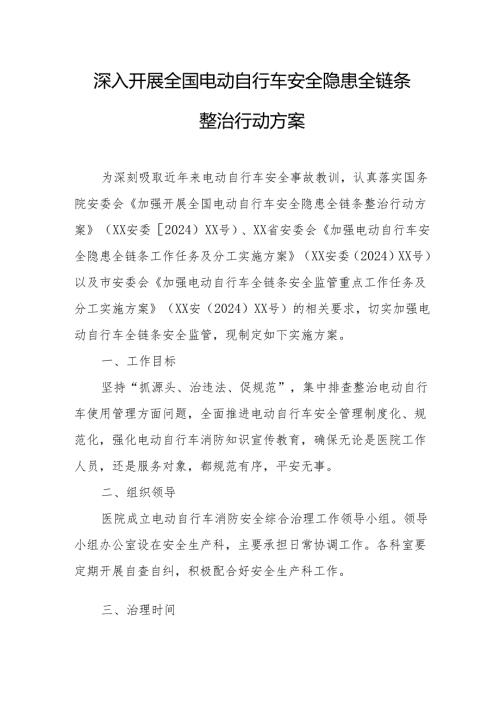 2024年开展全国《电动自行车安全隐患全链条》整治行动方案.docx