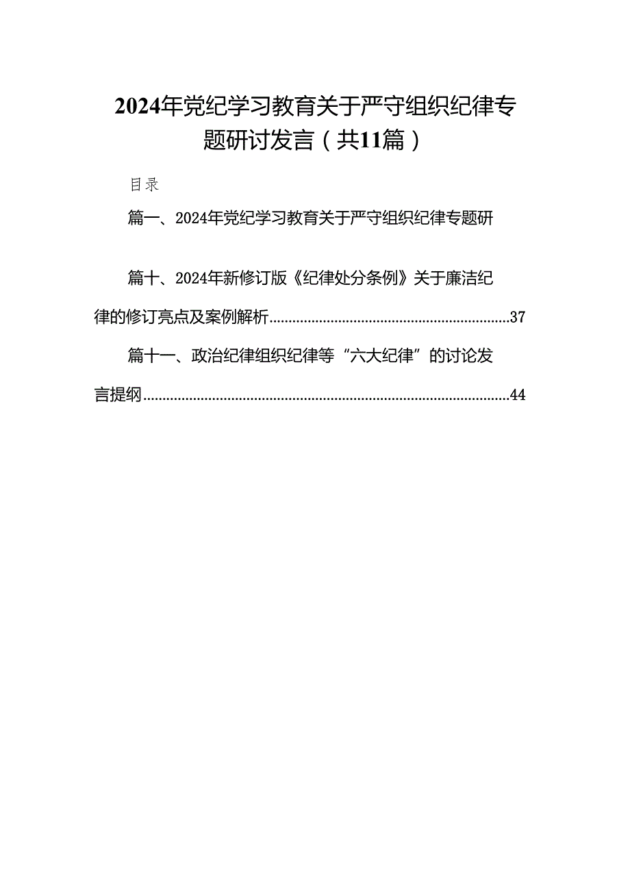 2024年党纪学习教育关于严守组织纪律专题研讨发言范文精选(11篇).docx_第1页