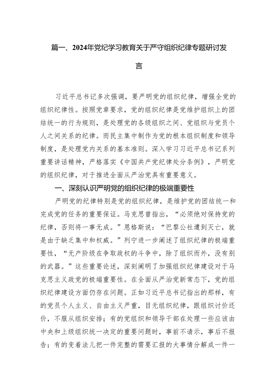 2024年党纪学习教育关于严守组织纪律专题研讨发言范文精选(11篇).docx_第2页