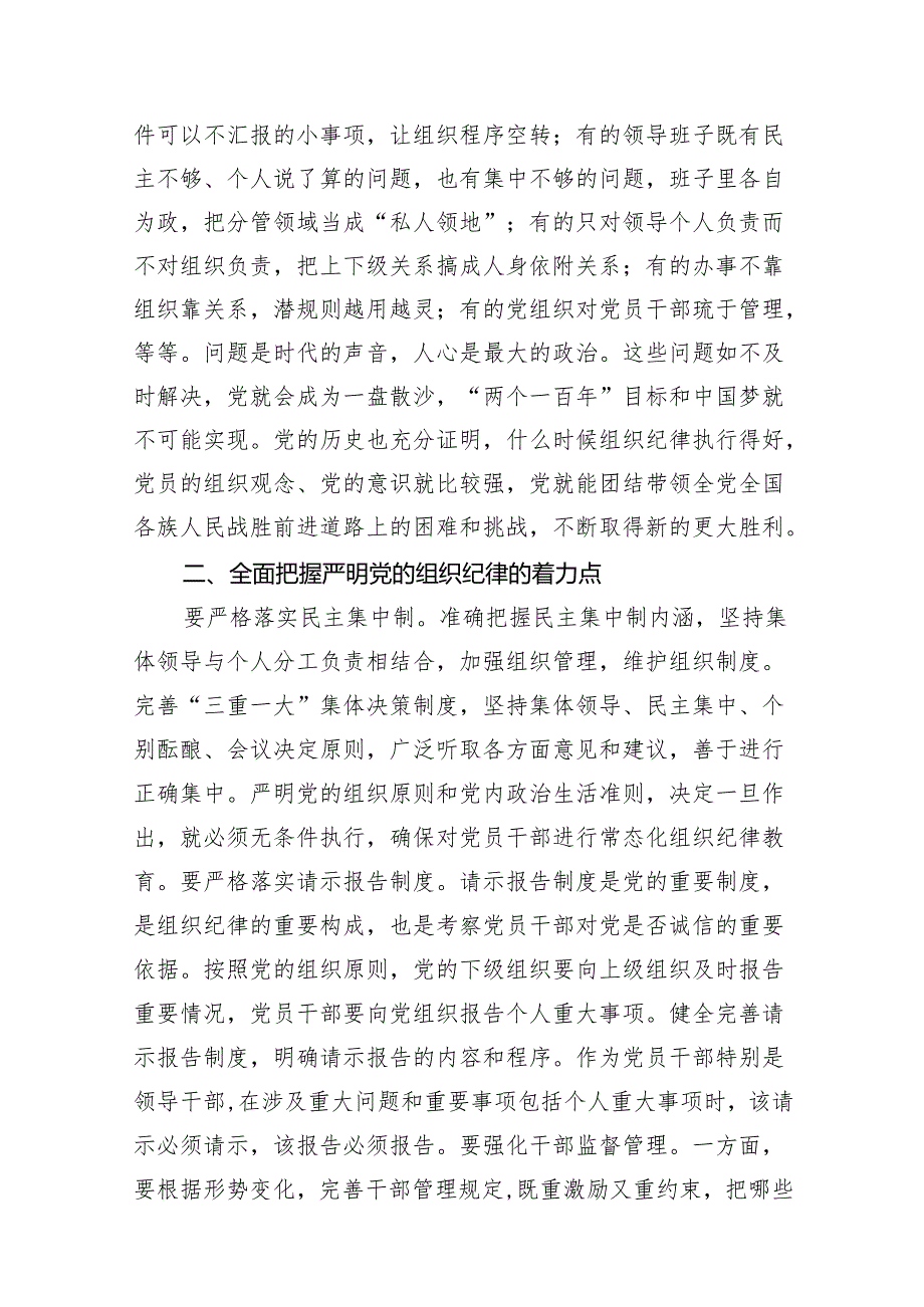 2024年党纪学习教育关于严守组织纪律专题研讨发言范文精选(11篇).docx_第3页