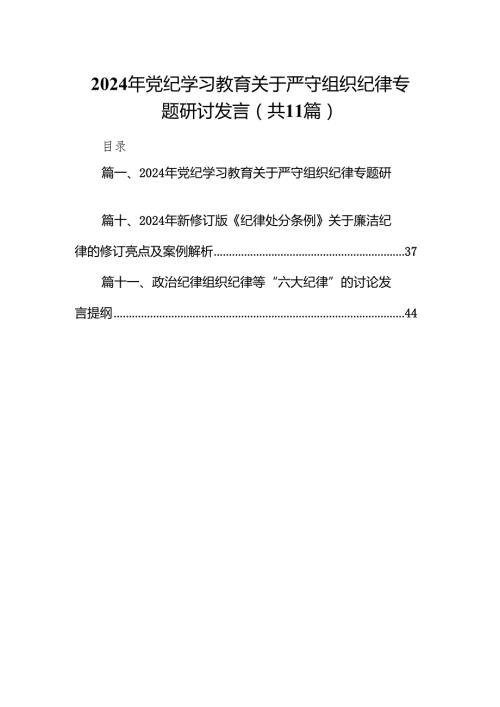 2024年党纪学习教育关于严守组织纪律专题研讨发言范文精选(11篇).docx