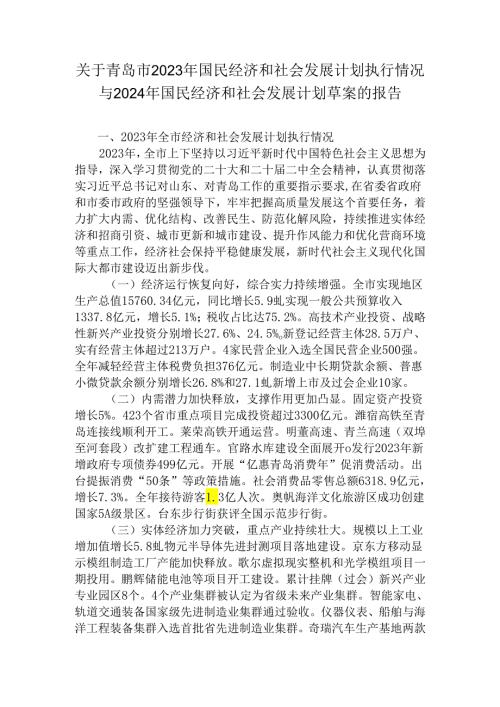 关于青岛市2023年国民经济和社会发展计划执行情况与2024年国民经济和社会发展计划草案的报告.docx