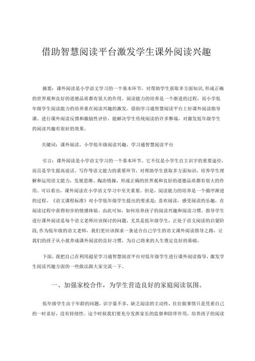 《借助智慧阅读平台激发学生课外阅读兴趣》论文 论文.docx
