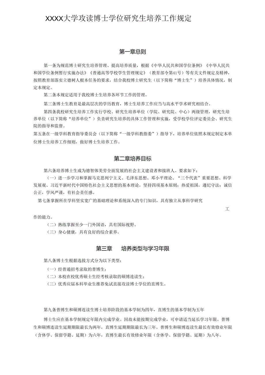 XXXX大学攻读博士学位研究生培养工作规定.docx_第1页