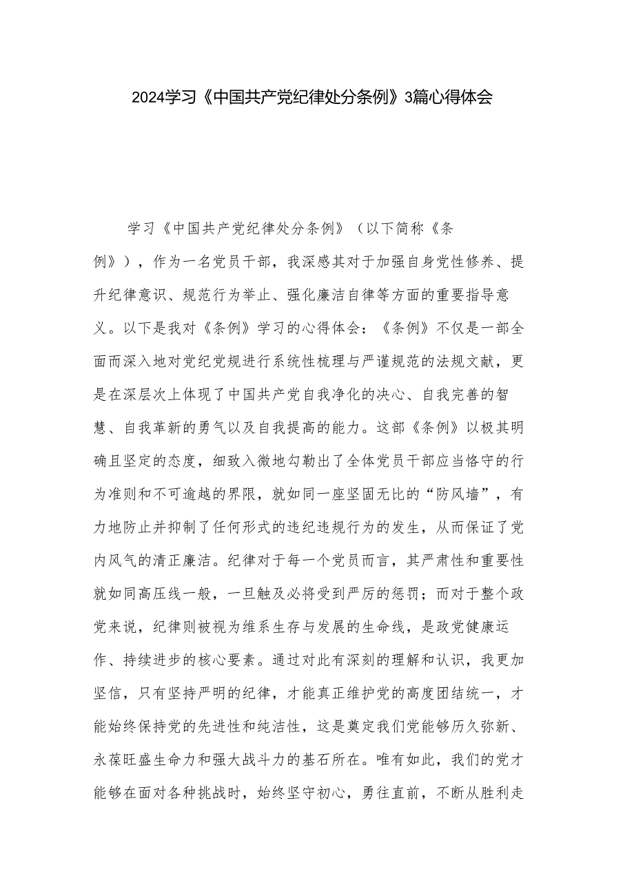2024学习《中国共产党纪律处分条例》3篇心得体会.docx_第1页