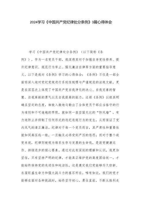2024学习《中国共产党纪律处分条例》3篇心得体会.docx