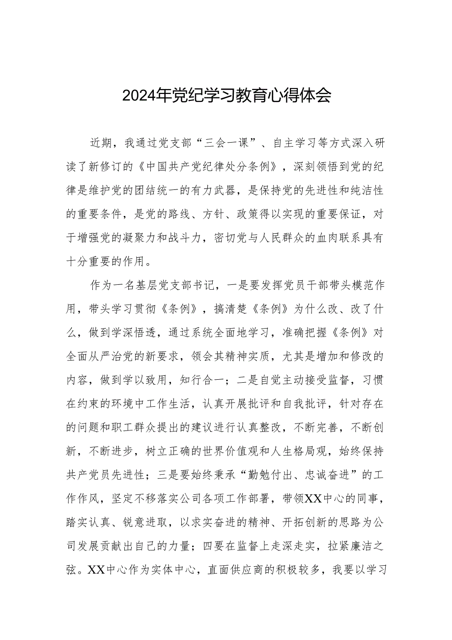 2024关于开展新修订《中国共产党纪律处分条例》暨党纪学习教育的心得体会8篇.docx_第1页