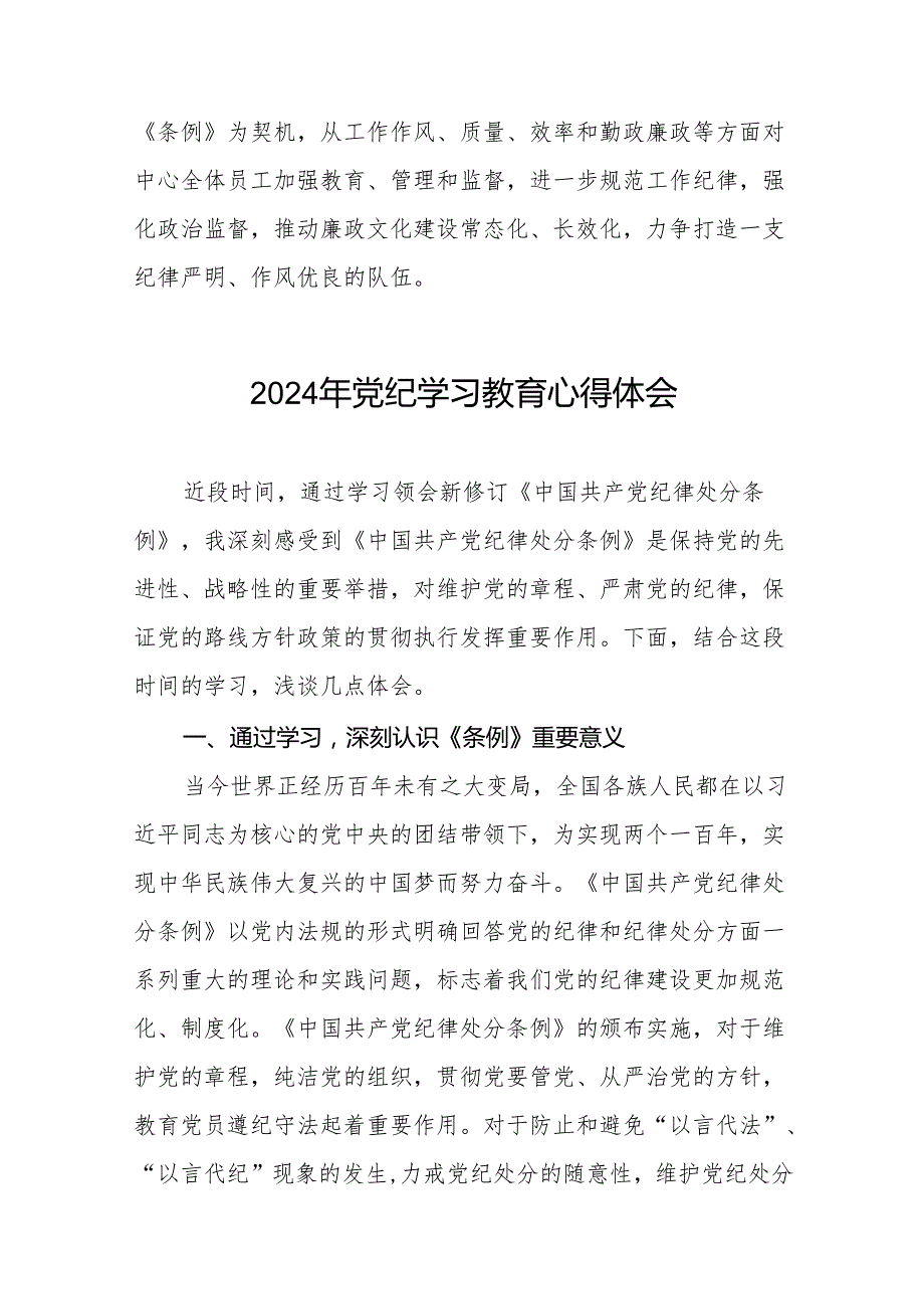 2024关于开展新修订《中国共产党纪律处分条例》暨党纪学习教育的心得体会8篇.docx_第2页