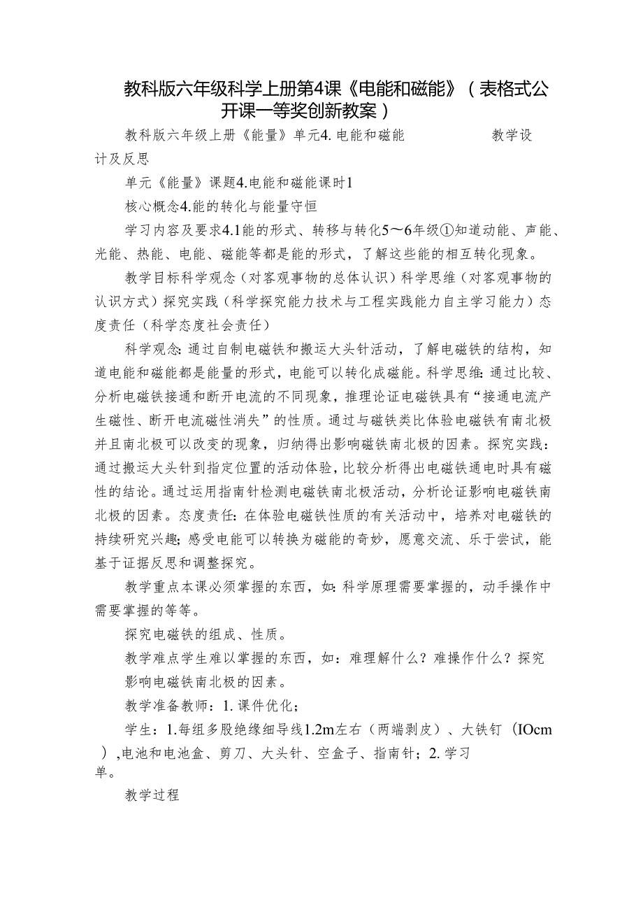 教科版六年级科学上册 第4课《电能和磁能》（表格式公开课一等奖创新教案）.docx_第1页