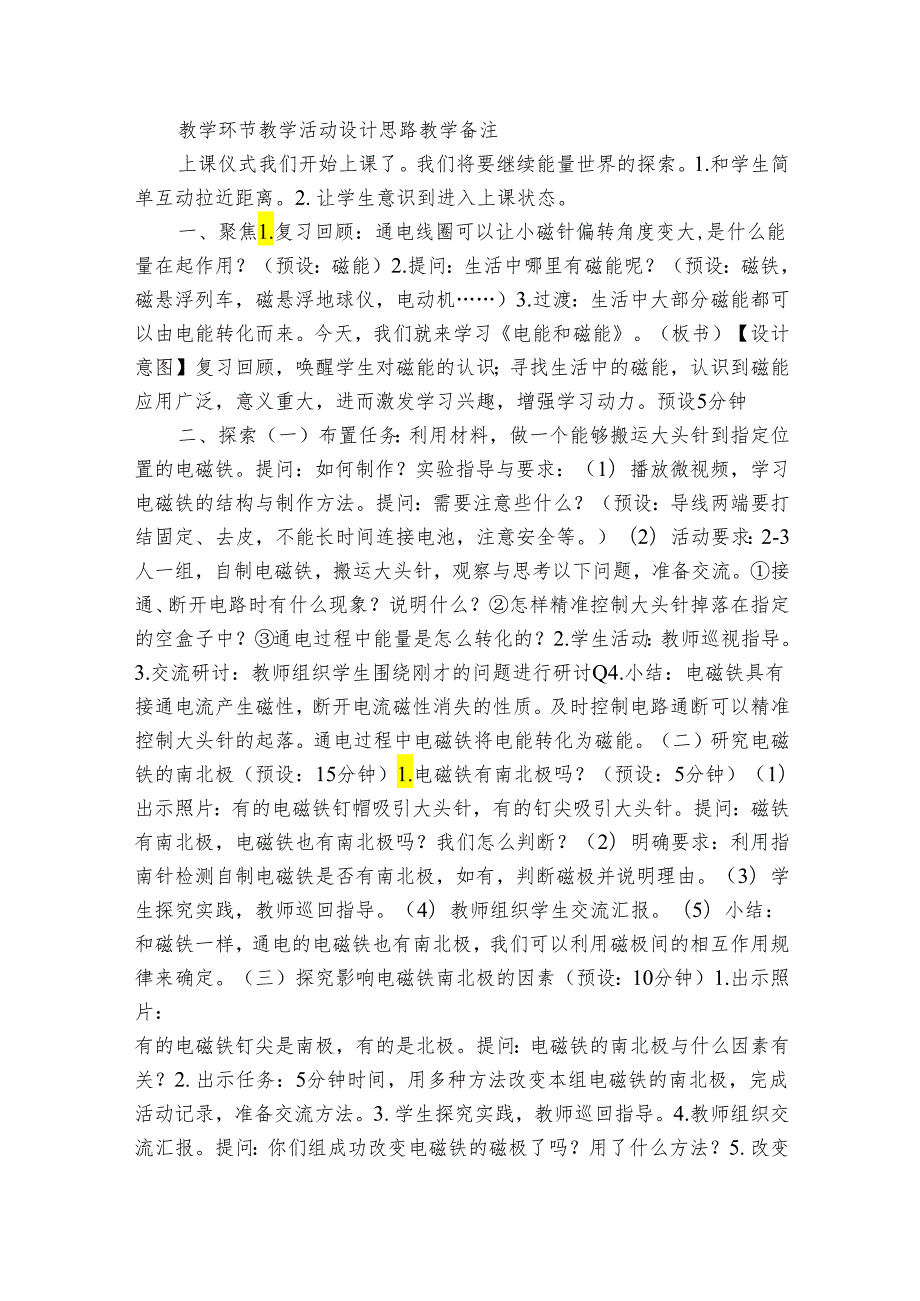 教科版六年级科学上册 第4课《电能和磁能》（表格式公开课一等奖创新教案）.docx_第2页