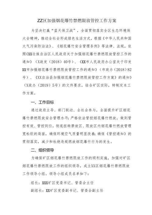 ZZ区加强烟花爆竹禁燃限放管控工作方案.docx