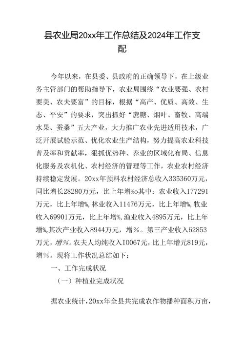 县农业局2000年工作总结及2024年工作计划.docx