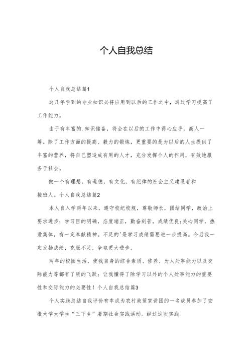 个人自我总结.docx
