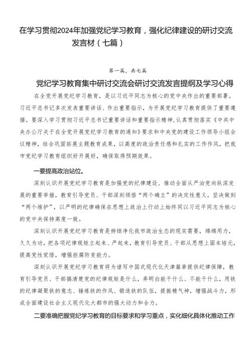 在学习贯彻2024年加强党纪学习教育强化纪律建设的研讨交流发言材（七篇）.docx
