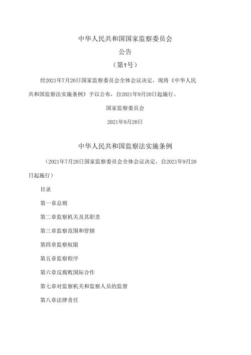 监察法实施条例（2021年版）.docx