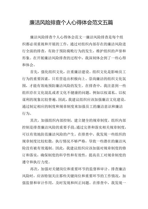 廉洁风险排查个人心得体会范文五篇.docx