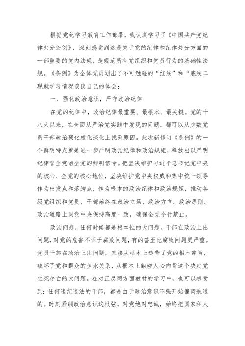 党纪学习教育党员学习《中国共产党纪律处分条例》心得体会.docx