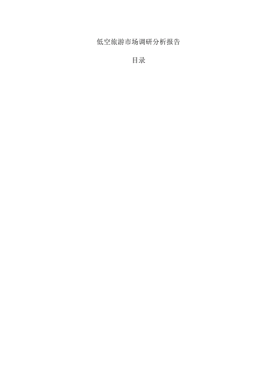 低空旅游市场调研分析报告.docx_第1页