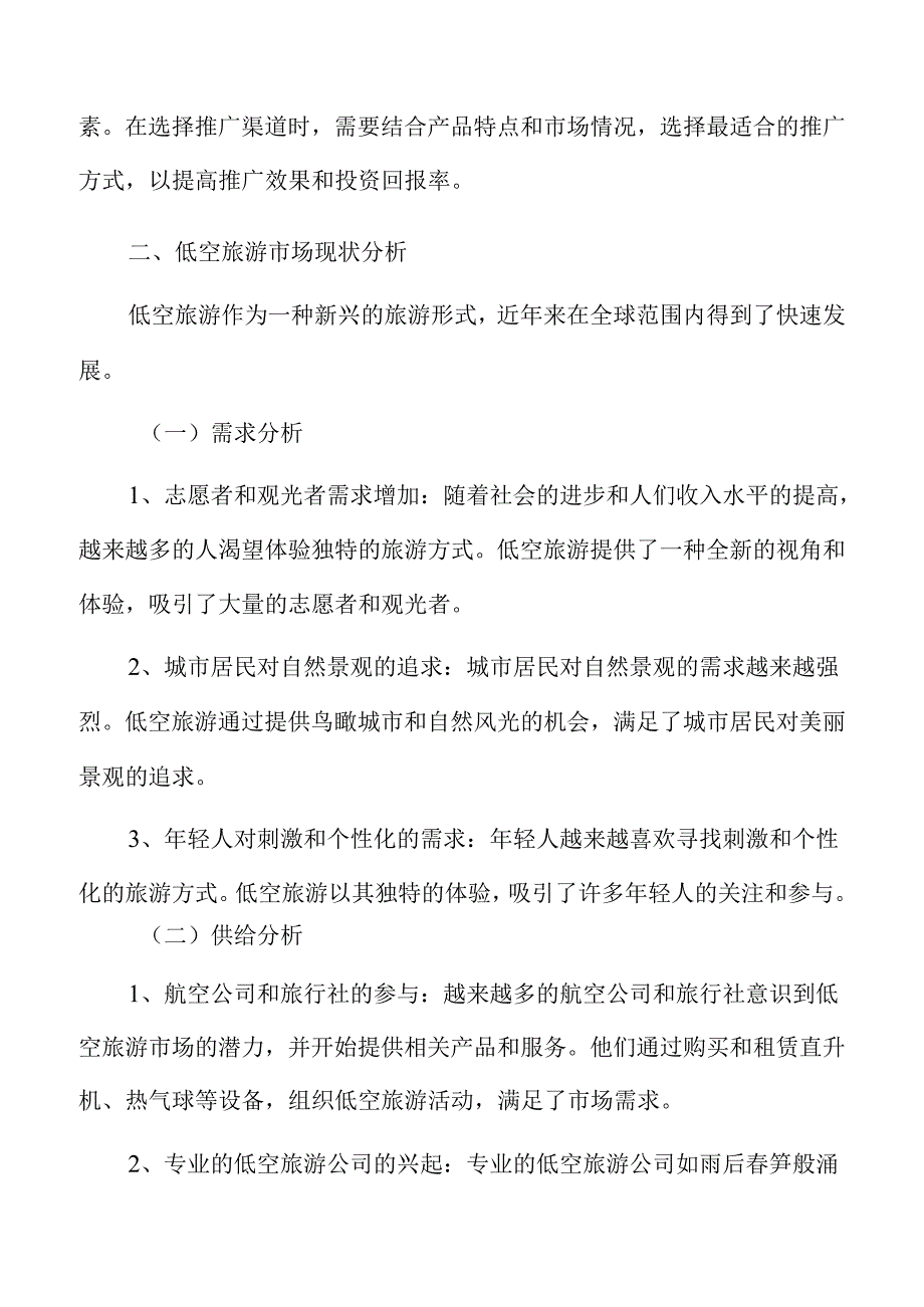 低空旅游市场调研分析报告.docx_第3页