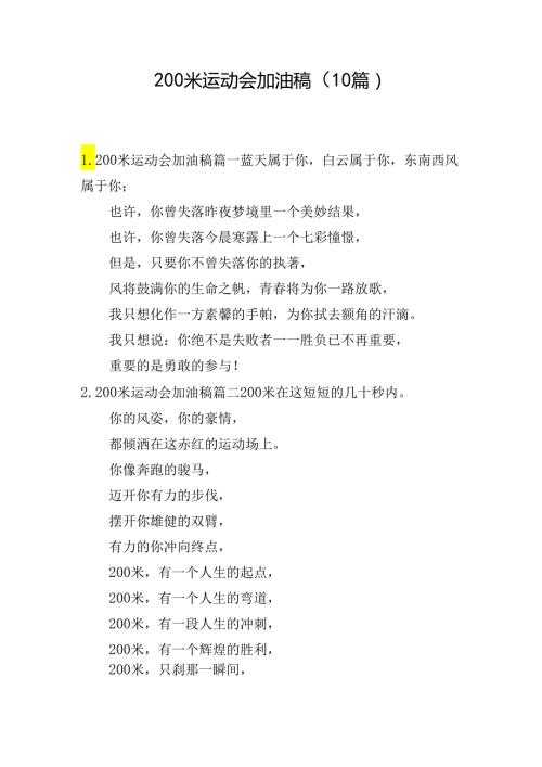 200米运动会加油稿（10篇）.docx