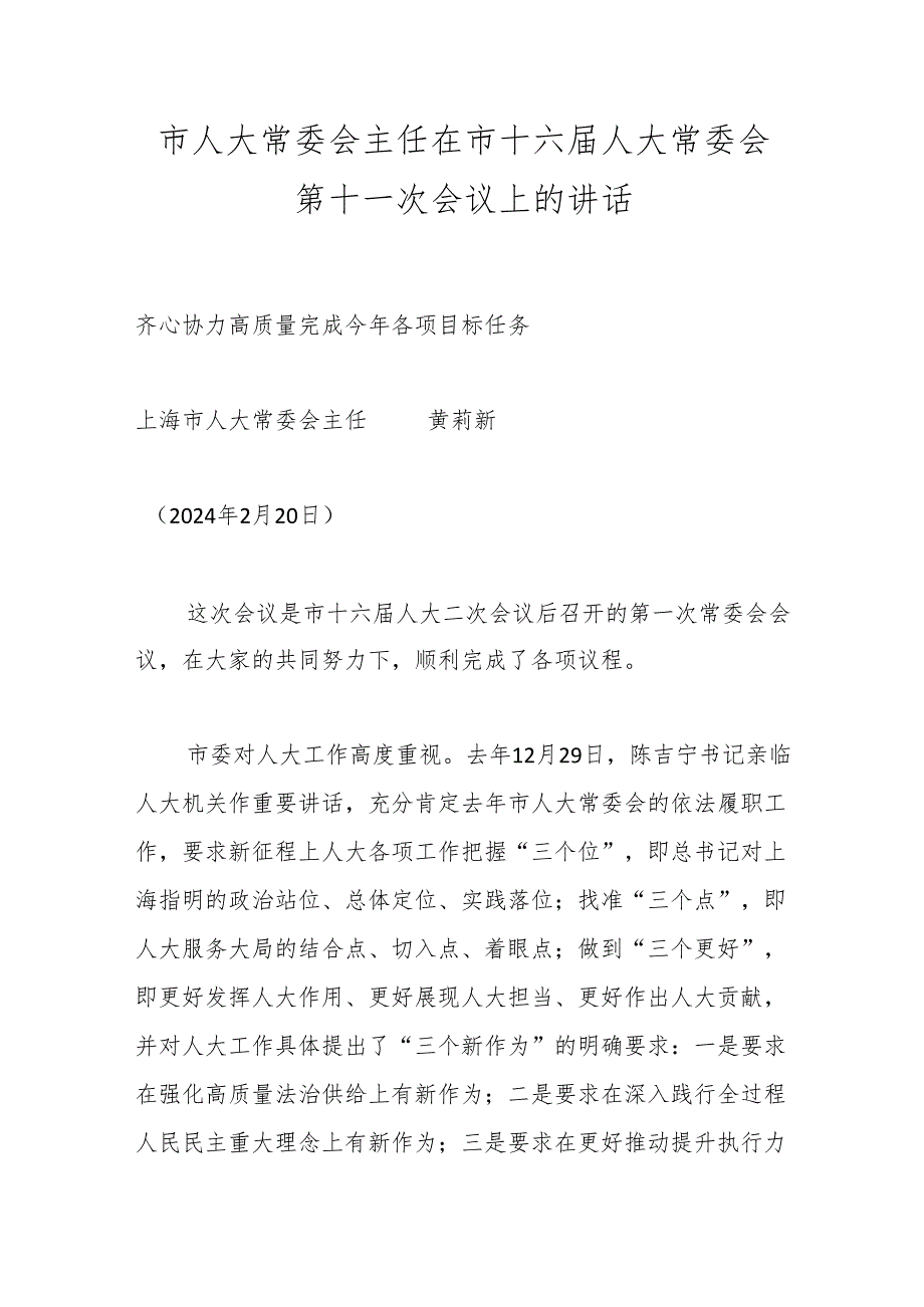 市人大常委会主任在市十六人大常委会第十一次会议上的讲话.docx_第1页