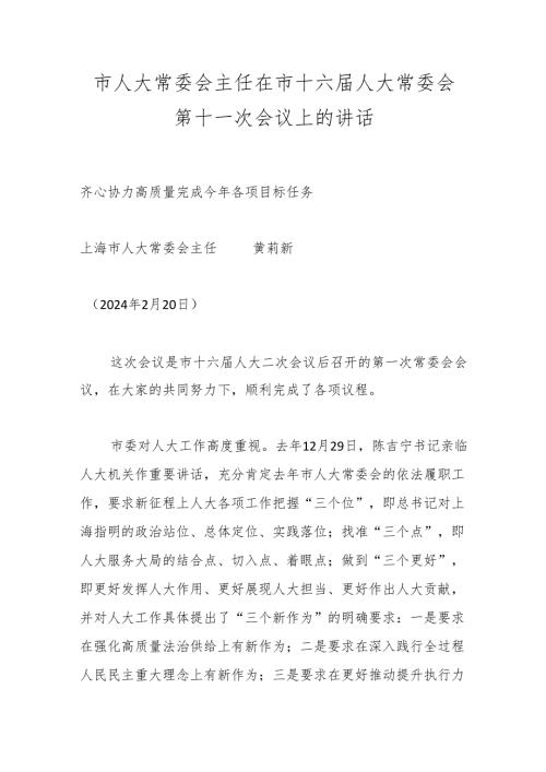 市人大常委会主任在市十六人大常委会第十一次会议上的讲话.docx