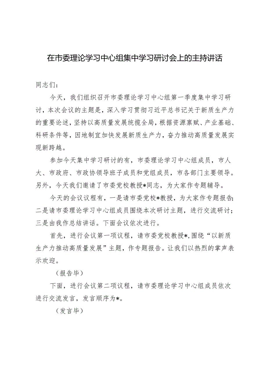 2024年在市委理论学习中心组集中学习研讨会上的主持讲话.docx_第1页