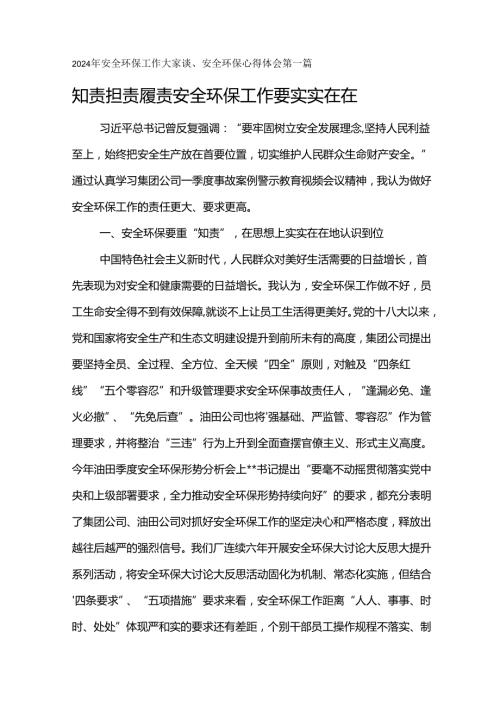 2024年安全环保工作大家谈、安全环保心得体会知责 担责 履责 安全环保工作要实实在在.docx