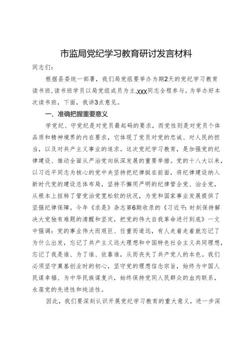 市监局党纪学习教育研讨发言材料.docx