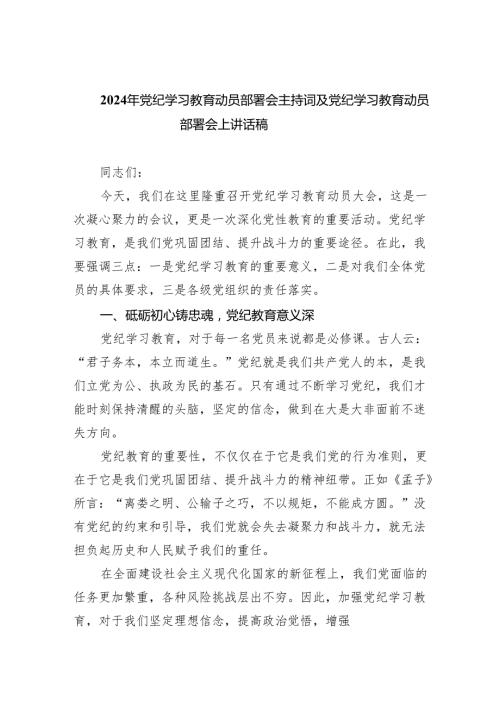 (六篇)2024年党纪学习教育动员部署会主持词及党纪学习教育动员部署会上讲话稿（最新版）.docx