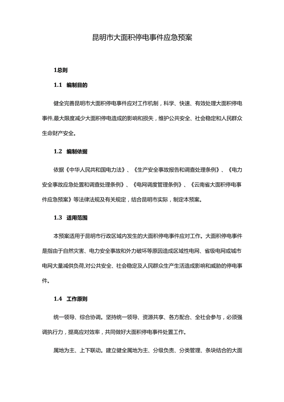 昆明市大面积停电事件应急预案2024全文及解读.docx_第1页