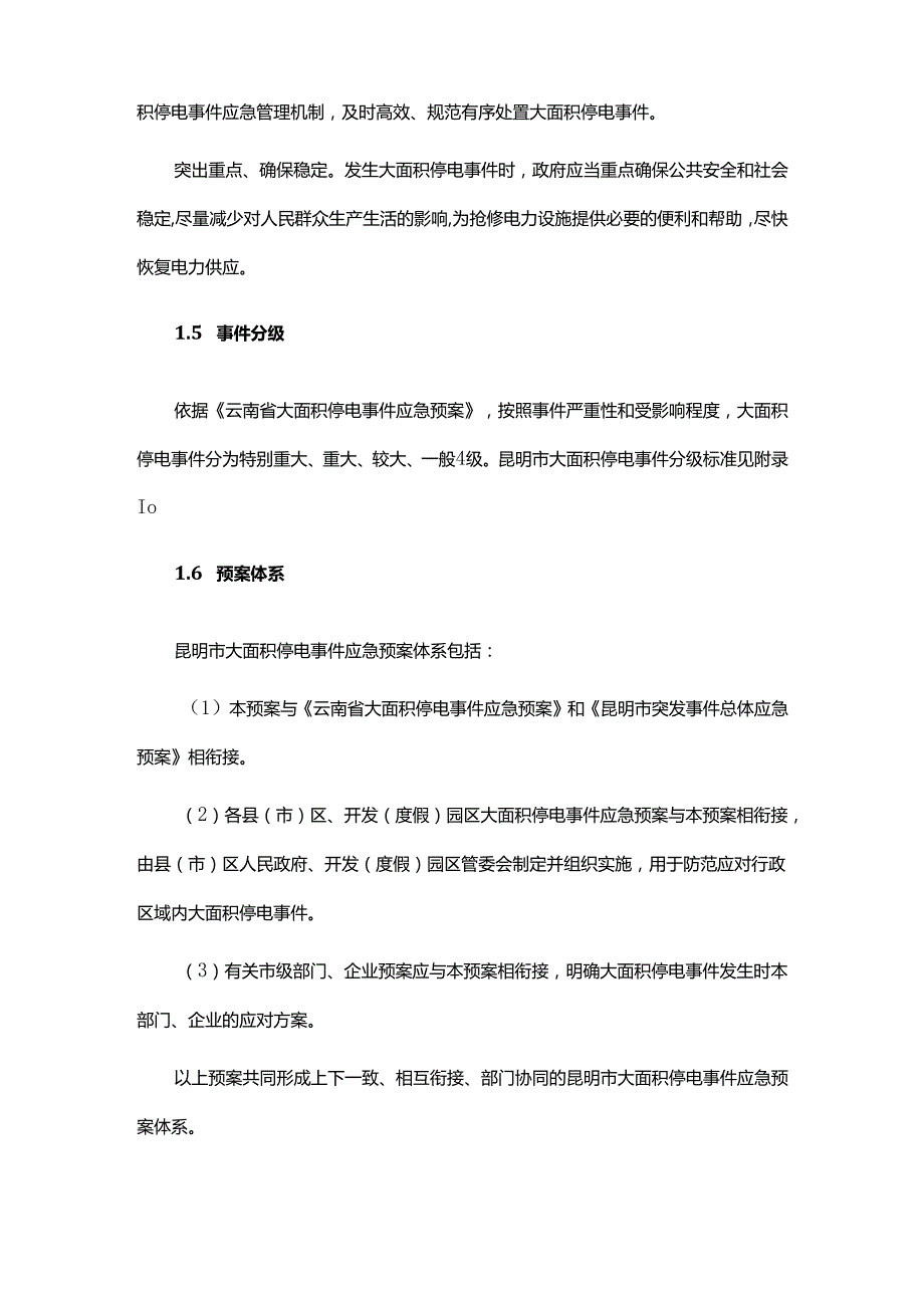 昆明市大面积停电事件应急预案2024全文及解读.docx_第2页