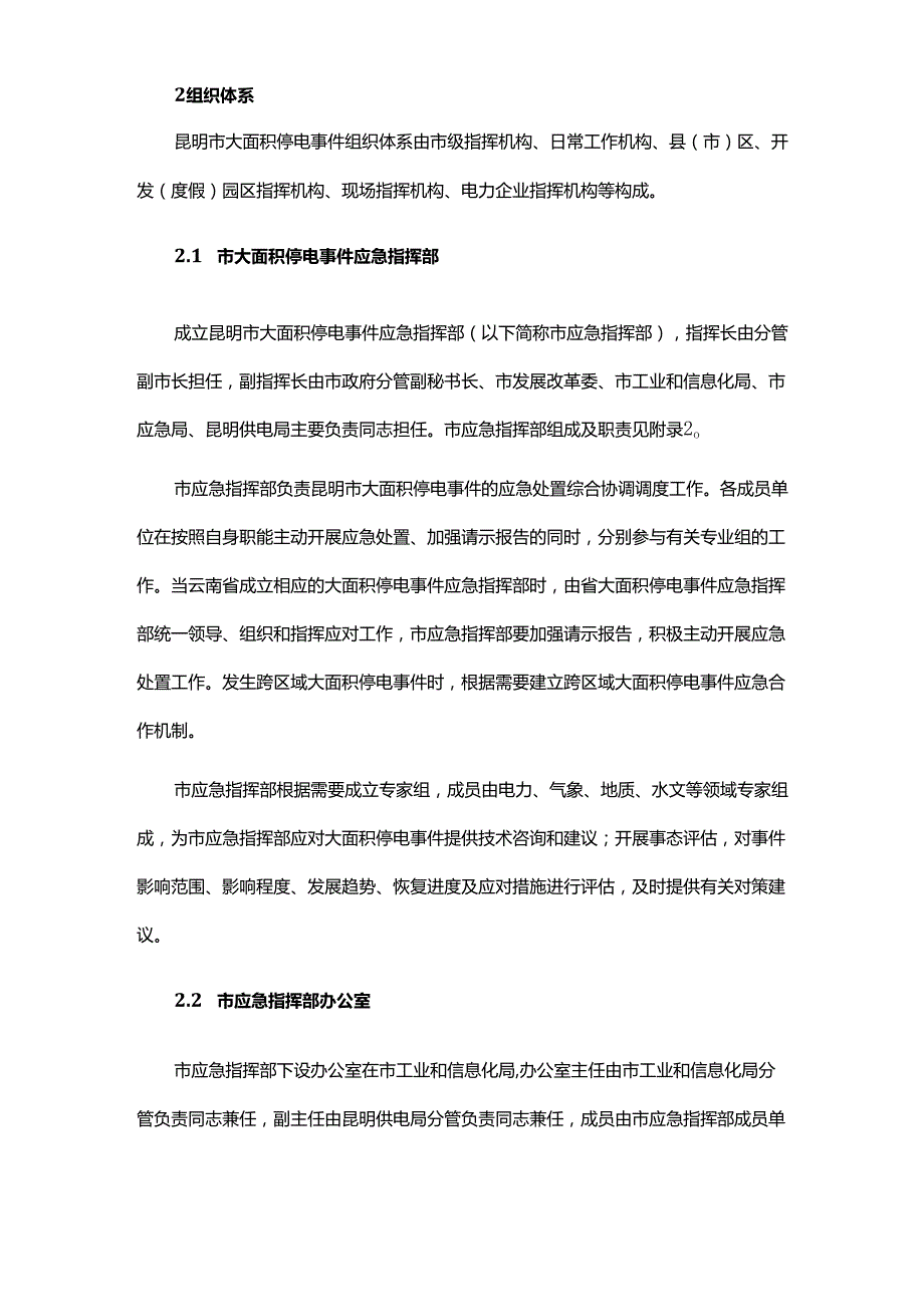 昆明市大面积停电事件应急预案2024全文及解读.docx_第3页