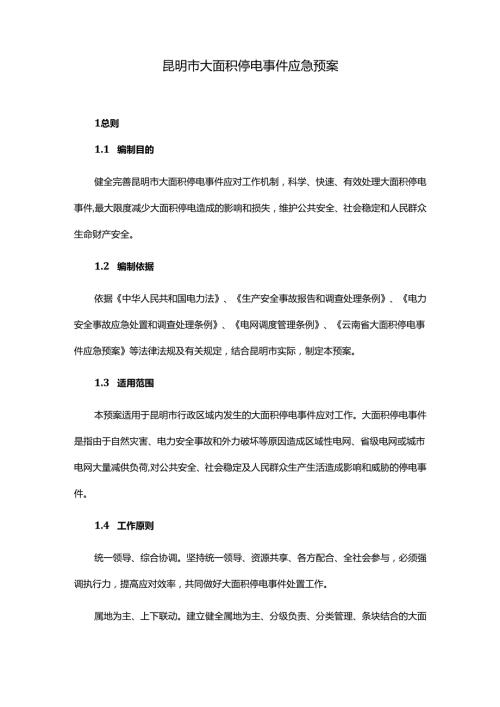 昆明市大面积停电事件应急预案2024全文及解读.docx