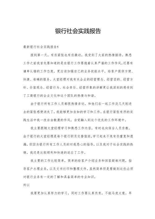 银行社会实践报告.docx