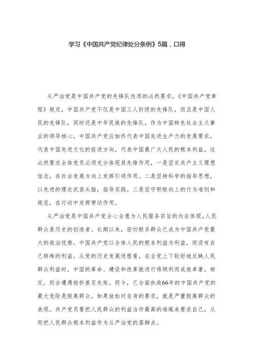 学习《中国共产党纪律处分条例》5篇心得.docx