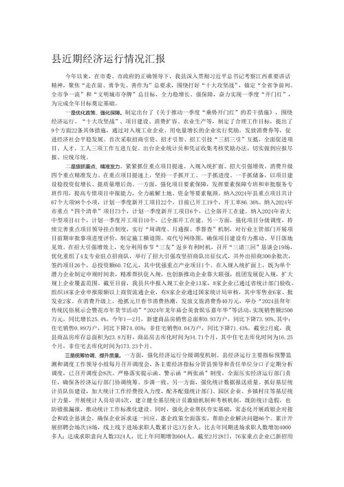 县近期经济运行情况汇报.docx