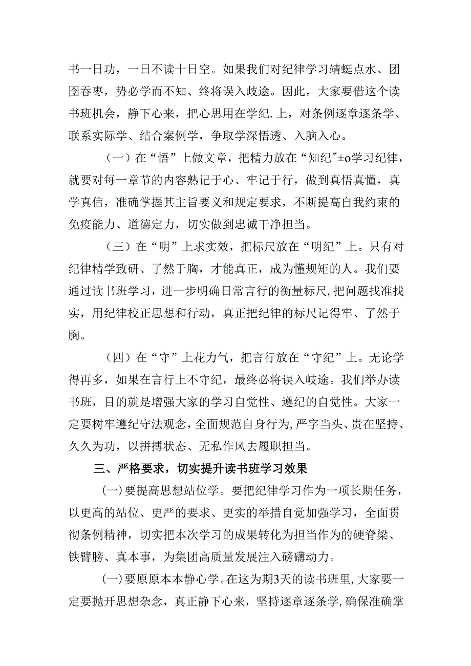 纪律教育读书班开班领导讲话稿（共9篇）.docx_第3页