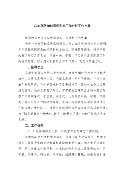 (六篇)2024年各单位意识形态工作计划工作方案范文.docx