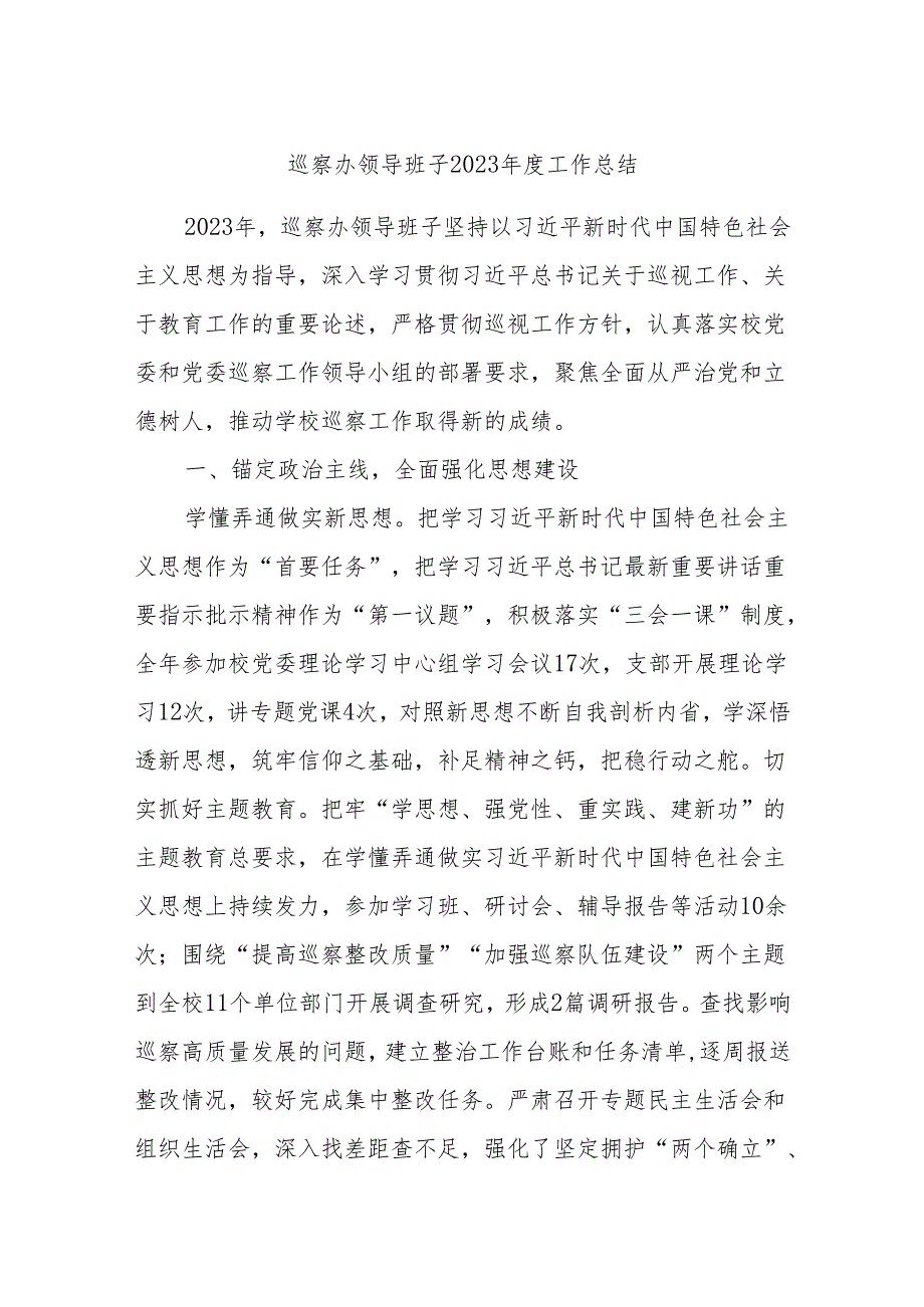 巡察办领导班子2023工作总结.docx_第1页