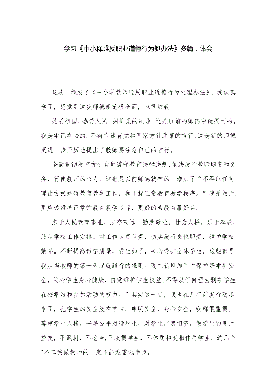学习《中小学教师违反职业道德行为处理办法》多篇心得体会.docx_第1页