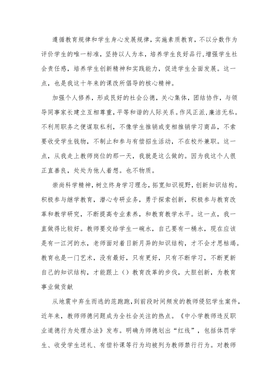 学习《中小学教师违反职业道德行为处理办法》多篇心得体会.docx_第2页