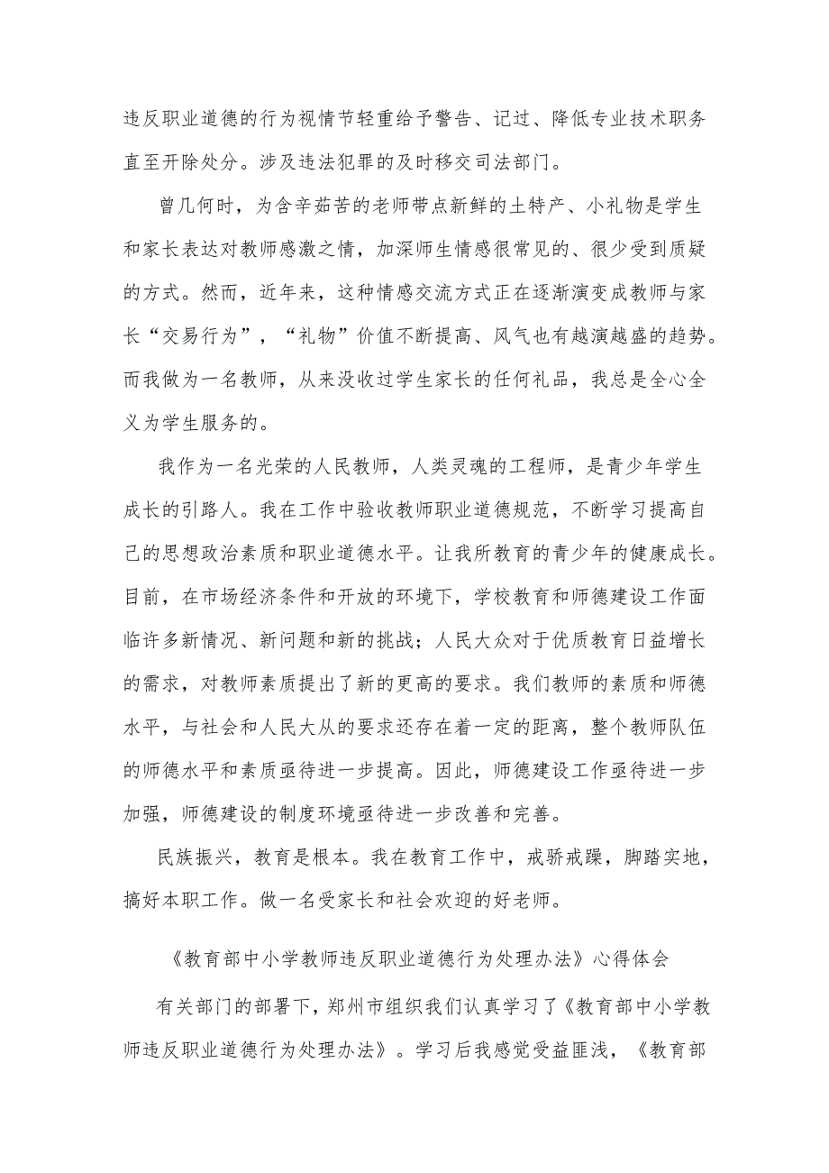 学习《中小学教师违反职业道德行为处理办法》多篇心得体会.docx_第3页