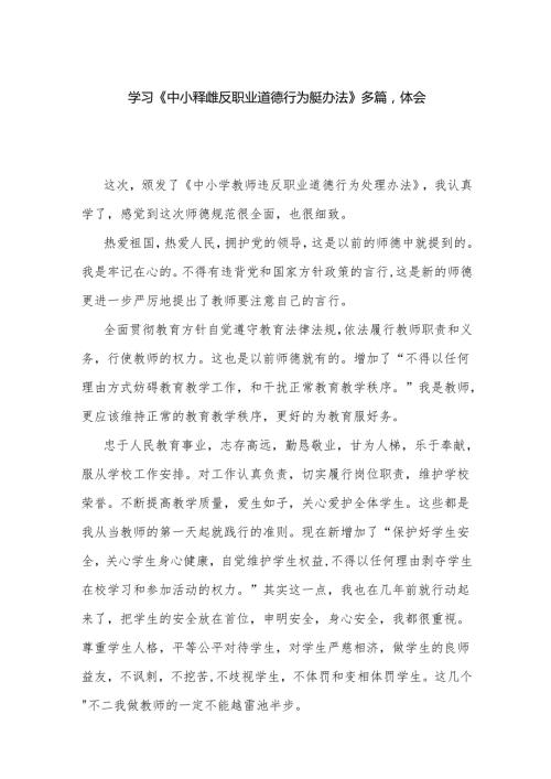 学习《中小学教师违反职业道德行为处理办法》多篇心得体会.docx