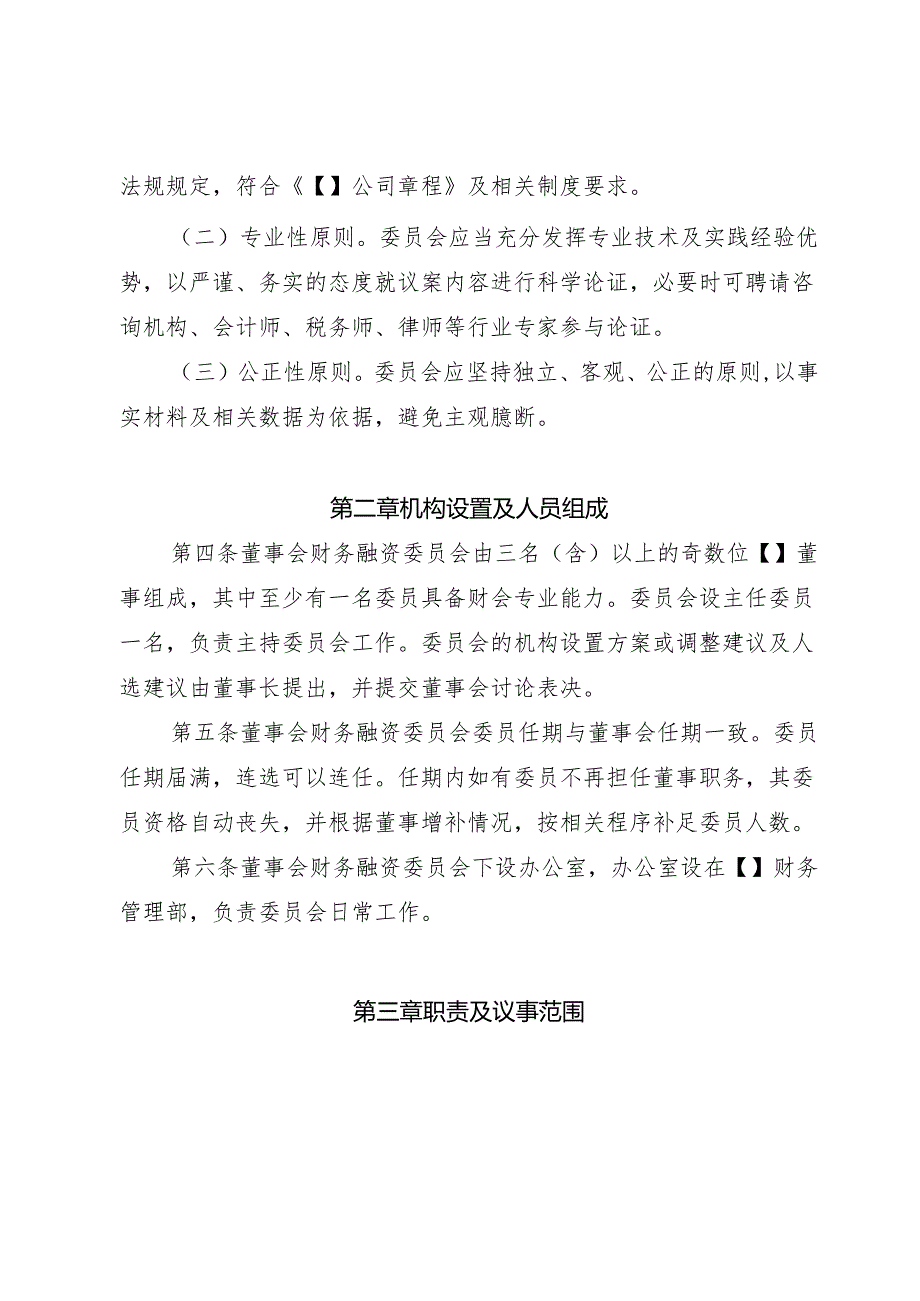 5董事会财务融资委员会议事规则.docx_第2页