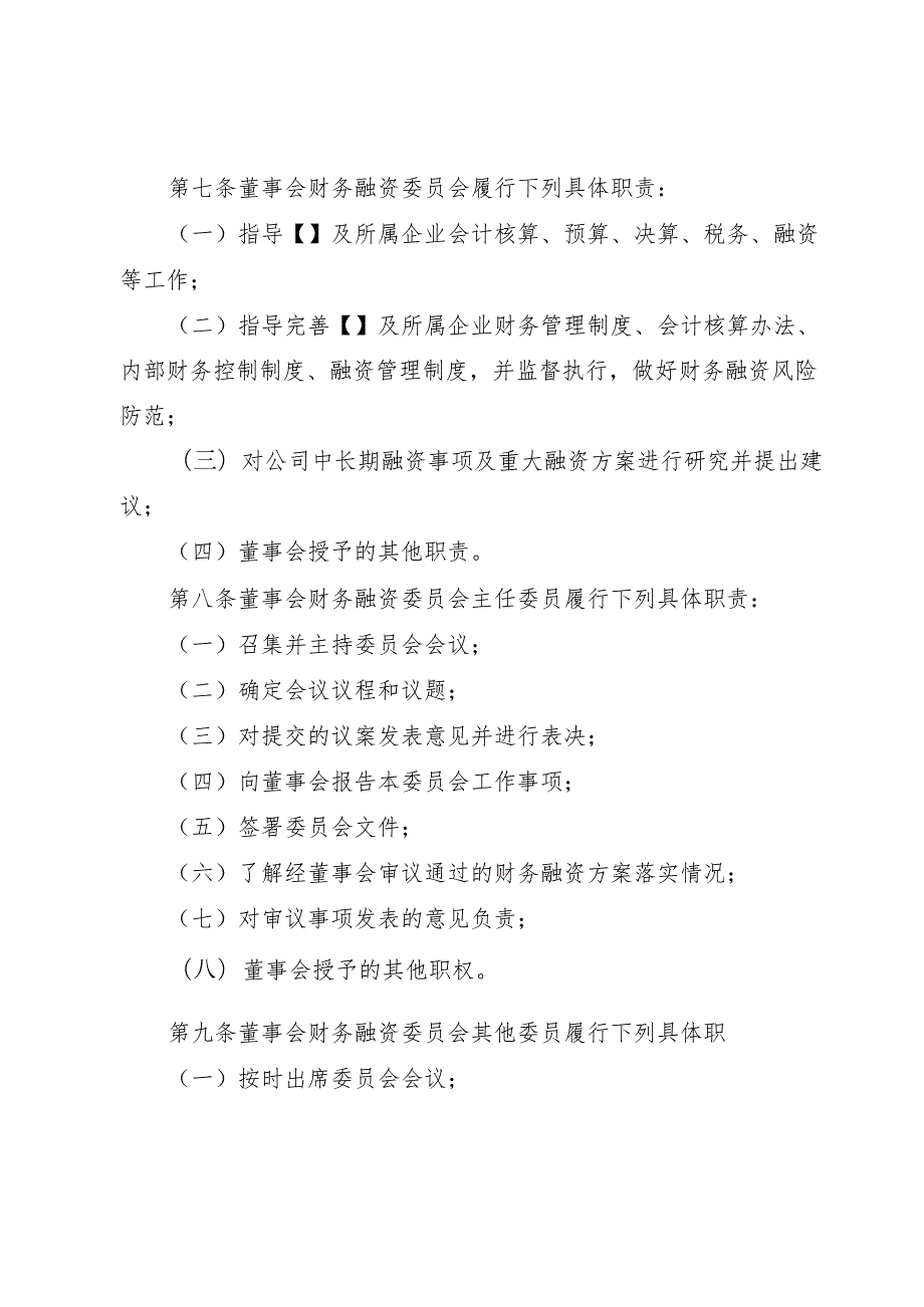 5董事会财务融资委员会议事规则.docx_第3页